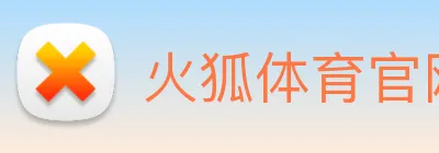 火狐体育官网首页 Logo